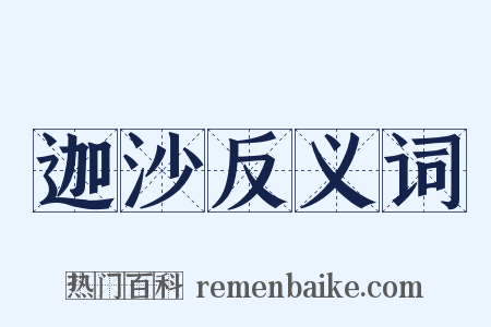 迦沙反义词是什么意思的图片